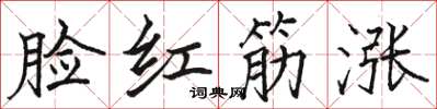 駱恆光臉紅筋漲楷書怎么寫