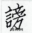 白克儉寫的硬筆楷書謗