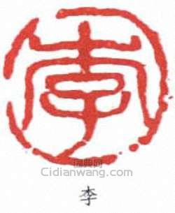 李可染的篆刻印章李