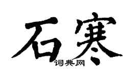 翁闓運石寒楷書個性簽名怎么寫