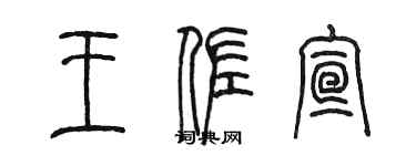 陳墨王佐宣篆書個性簽名怎么寫