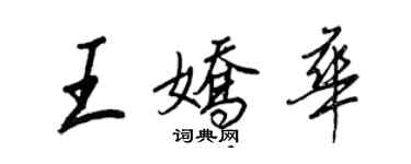 王正良王嬌華行書個性簽名怎么寫