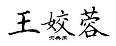 丁謙王姣蓉楷書個性簽名怎么寫