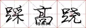 龐中華踩高蹺行書怎么寫