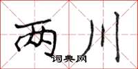 侯登峰兩川楷書怎么寫