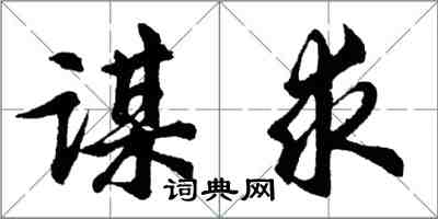 胡問遂謀求行書怎么寫