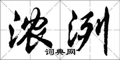 胡問遂濃洌行書怎么寫