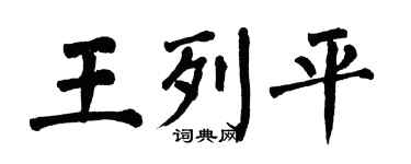翁闓運王列平楷書個性簽名怎么寫