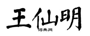 翁闓運王仙明楷書個性簽名怎么寫
