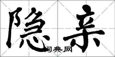 翁闓運隱親楷書怎么寫