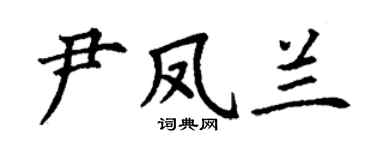 丁謙尹鳳蘭楷書個性簽名怎么寫