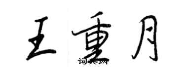 王正良王重月行書個性簽名怎么寫