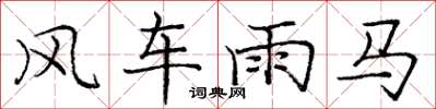 龐中華風車雨馬楷書怎么寫