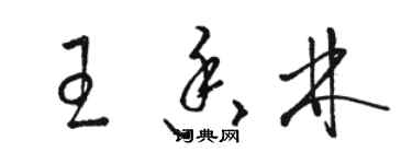 駱恆光王香林草書個性簽名怎么寫