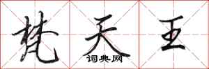 田英章梵天王行書怎么寫
