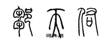 陳墨鄒天佑篆書個性簽名怎么寫