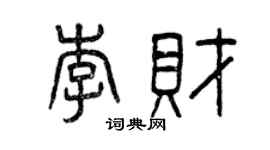 曾慶福李財篆書個性簽名怎么寫