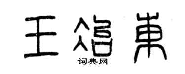 曾慶福王冶東篆書個性簽名怎么寫