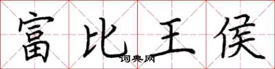 荊霄鵬富比王侯楷書怎么寫