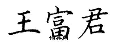 丁謙王富君楷書個性簽名怎么寫