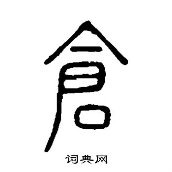 說文解字寫的倉