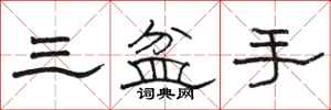 駱恆光三盆手隸書怎么寫