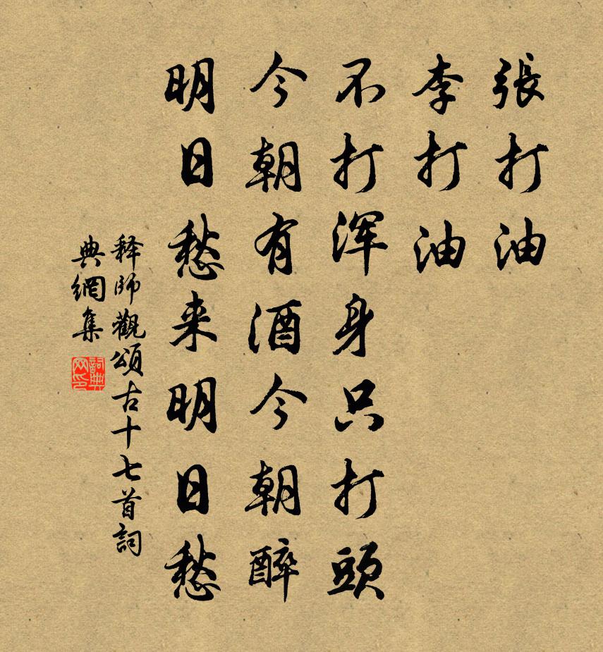 釋師觀頌古十七首書法作品欣賞