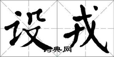 翁闓運設戎楷書怎么寫