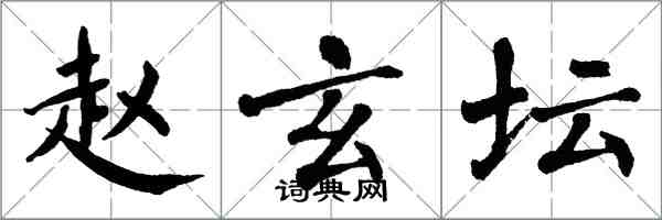 翁闓運趙玄壇楷書怎么寫