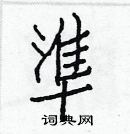 白克儉寫的硬筆楷書準