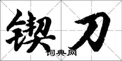 胡問遂鍥刀行書怎么寫