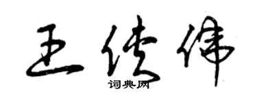 曾慶福王俠偉草書個性簽名怎么寫