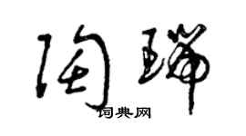 曾慶福陶瑞草書個性簽名怎么寫