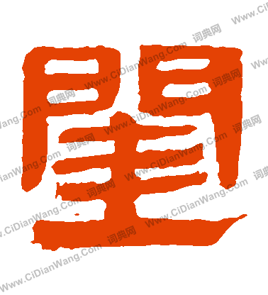 馬王堆帛書寫的閨