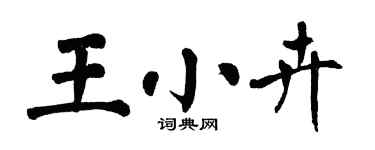 翁闓運王小卉楷書個性簽名怎么寫