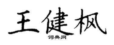 丁謙王健楓楷書個性簽名怎么寫