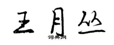 曾慶福王月叢行書個性簽名怎么寫