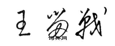 駱恆光王留戰草書個性簽名怎么寫