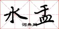 周炳元水盂楷書怎么寫