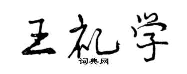 曾慶福王禮學行書個性簽名怎么寫