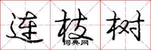 龐中華連枝樹行書怎么寫