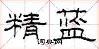 柯春海精藍隸書怎么寫