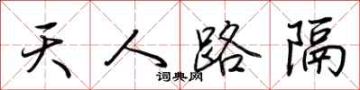 荊霄鵬天人路隔行書怎么寫