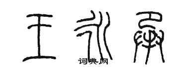 陳墨王永承篆書個性簽名怎么寫