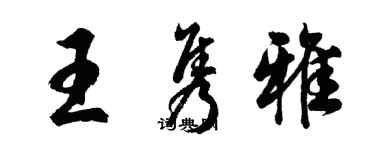 胡問遂王雋雅行書個性簽名怎么寫