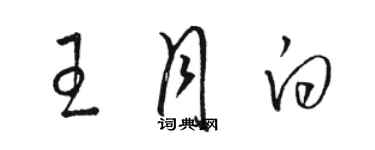 駱恆光王月白草書個性簽名怎么寫