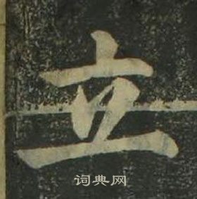 姜立綱四體千字文中立的寫法