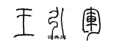 陳墨王引軍篆書個性簽名怎么寫