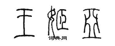 陳墨王姬亞篆書個性簽名怎么寫