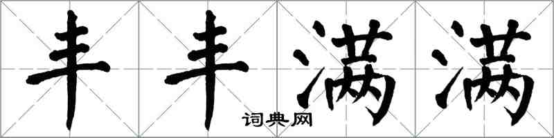 翁闓運豐豐滿滿楷書怎么寫